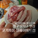 고기싸롱월배 이미지