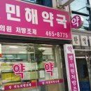 민해약국 이미지