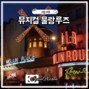 보성메탈 | 뮤지컬 물랑루즈 줄거리 캐스팅 3층 관람 후기 굿즈 블루스퀘어 신한카드홀 주차