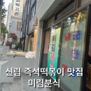 신림 즉석떡볶이 맛집 미림분식/수요미식회