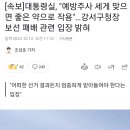 [속보]대통령실, "예방주사 세게 맞으면 좋은 약으로 작용"…강서구청장 보선 패배 관련 입장 밝혀 이미지