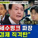 '59조' 역대급 세수펑크.. 전문가 "나쁜 정부! 지방경제 직격탄" - 송수영&박시동 .. 통계 ?? 이미지