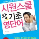 시원스쿨 왕기초 영단어