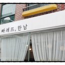빠레뜨한남 - 관악구 남부순환로230길 40 | 빠레뜨한남