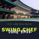 스윙쉐프동백 이미지