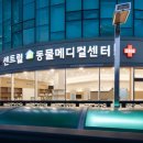 대전24시 센트럴동물병원 이미지