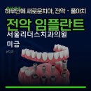서울리더스치과의원 | 서울리더스치과의원 미금 진료 과목 및 이용 안내