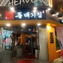 돌배기집인천