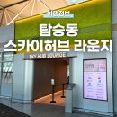 커피허브핫 | 인천공항 탑승동 스카이허브 라운지 무료 입장 카드 할인 방법
