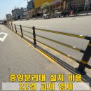 서울볼트철물종합상사 | 중앙분리대 설치 비용 업체 22경 교체