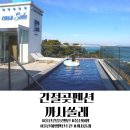 까사쏠레(casa sole) | 울산 간절곶 펜션 추천 울산여행 까사쏠레 독채 풀빌라