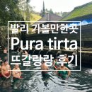 [발리가볼만한곳] 발리관광추천 pura tirta사원, 발리 뜨갈랑랑