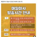 CPBC 가톨릭평화방송 ＜매일미사＞ 방송시간 안내 이미지