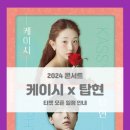 2024 월간뮤지크 4월 케이시X탑현 공연 | 2024 월간뮤지크 케이시 탑현 기본정보 출연진 티켓팅 할인정보