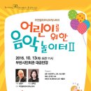부천필하모닉오케스트라 어린이를 위한 음악놀이터Ⅱ 이미지