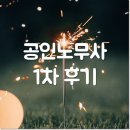 공인노무사 인강 1차 합격수기 이제쓰는이유