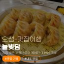 내포만두 | [내포맛집] 직접 빚은 수제만두와 사골육수 물냉면의 환상 조합! 내포 '늘빚담' 방문 후기 🥟🍜