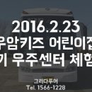 2월 23일 우암키즈 어린이집 체험학습 버스대절