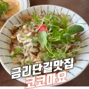 코코마요 | 금오산맛집 코코마요 항정살덮밥 새우오일파스타 후기