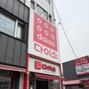 다이소 경동시장점 이미지