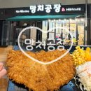[진주 돈까스 맛집] 돈까스의 정석 망치공장 주차 가격 맛 총정리! 계속계속 생각나는 담백한 돈까스