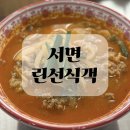 린짬뽕 - 28002 | 서면 짬뽕 맛집 린선식객 후기
