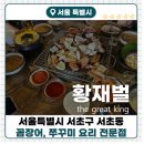 숯불꼼장어닭발 | [황재벌 본점]양재역 인근 숯불 꼼장어, 쭈꾸미, 닭발 맛집 솔직후기!!