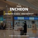 인천국제공항 새벽 시간 이용 정보 - 대한항공 마닐라 출국 후기