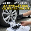 킹카샵 | 골프 7세대 락볼트 제거, 킹카몰 교체용 볼트로 10분 만에 스트레스 끝낸 후기!