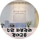 수원피부관리 결이고은 웨딩관리 받아본 후기