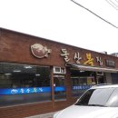 전주 효자동 복어 전문점 돌산복집!