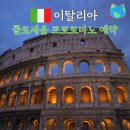 콜로세움 포로로마노 예약 이렇게! 이탈리아 로마 여행 필독