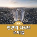 천안역 더리브 르씨엘 분양가 모델하우스 공급내용 이미지