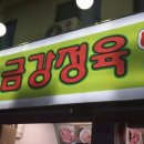 금강정육점 이미지