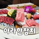 골드 참치 | 대구 들안길 맛집 아라한참치 골드코스 후기 수성구 들안길 룸 참치 코스 추천