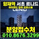 서초 르니드 서초구 양재역 하이엔드 오피스텔 특별분양 즉시입주 이미지