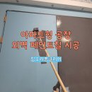 종로 | 아파트형공장외벽페인트칠 시공