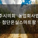 상주시의회 농업회사법인 새봄 첨단온실스마트팜 방문