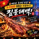 🔥 베트남 호치민 맛집! K-FOOD BBQ의 핫플레이스, 짚불태백! 🔥 이미지