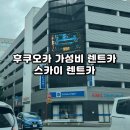 스카이주유소 | 일본 현지 후쿠오카 유후인 가성비 좋은 스카이렌트카 내돈내산 후기