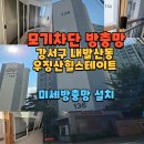 지에스25 파주방축점 | 모기차단 미세촘촘망 블랙스텐 혼합시공,발산동방충망 우장산 힐스테이트
