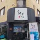강남구청역 맛집 해몽 등갈비 내돈내산 후기