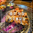 [충주 맛집] 연수뽈살집 | 특수부위 맛집 내돈내산