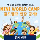 중계초등영어] 정상어학원 중계 MINI WORLD CAMP 생생한 후기｜아이들이 웃으며 영어로 놀았던 특별한 하루