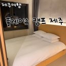 나홀로캠프 | 제주여행 숙소2 플레이스 캠프 제주 디럭스 킹룸 조식 후기