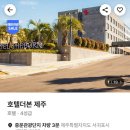 더본짐 | 더본호텔 제주 조식이 맛있는 가족 여행 추천 숙소