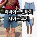 리바이스 반바지 착용 후기 및 사이즈 팁 / XX 치노 어센틱 릴렉스 쇼츠 A4661-0046