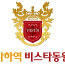 사하역 비스타동원 이미지