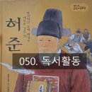 성현내과의원 | 050. 창의적인 문제 해결로 새로운 길을 연 허준_독서활동_ 동의보감
