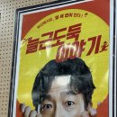 늘근도둑이야기 이미지